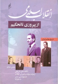 انقلاب اسلامی از پیروزی تا تحکیم